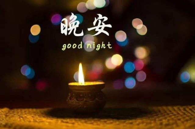 晚安心语祝福摘录 晚安问候语祝福话语带晚安图片