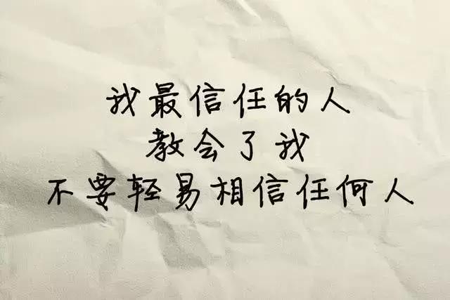 我最信任的人,教会了我不要轻易相信任何人你曾是我的整个青春