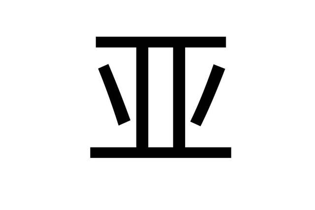 面试官亚字加一笔是什么字研究生回答严却被淘汰