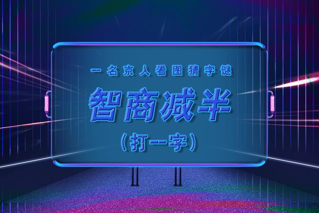 挑战猜字谜一共五张图谁才是最强大脑