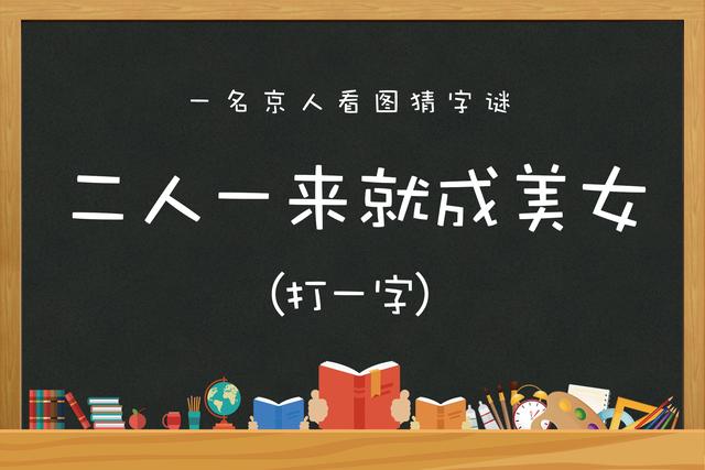 挑战猜字谜一共五张图谁才是最强大脑