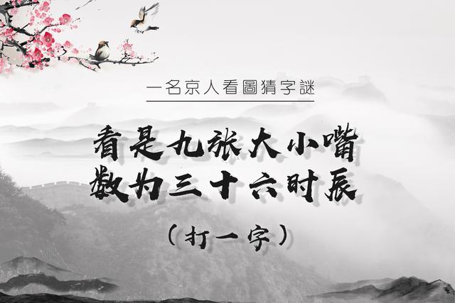 挑战猜字谜，一共五张图，谁才是最强大脑？|字谜|汉字|象形文字_新浪新闻