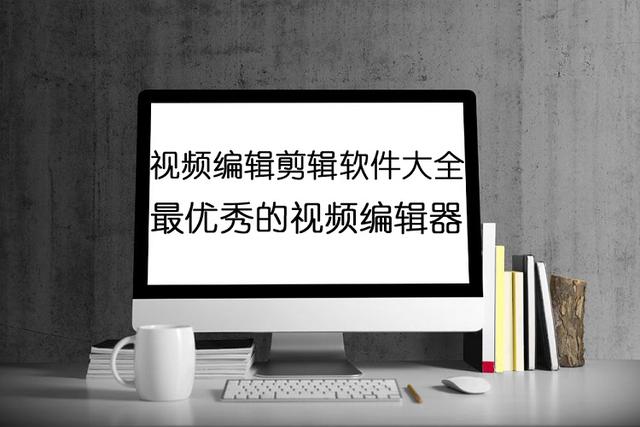 视频编辑器哪个好用,超优秀的视频剪辑软件等