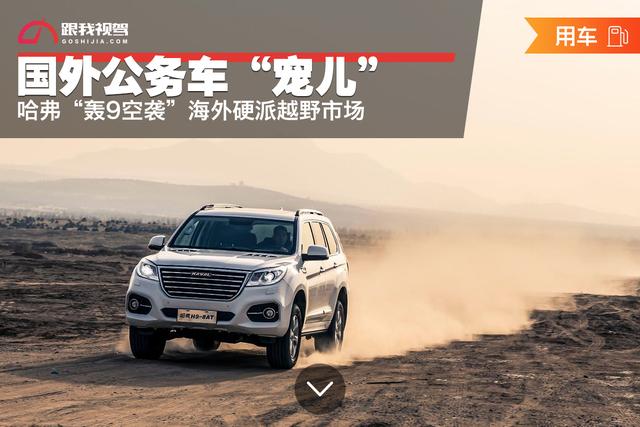 国外公务车"宠儿" 哈弗"轰9空袭"海外硬派越野市场
