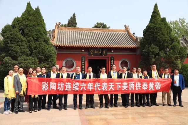 黄帝故里拜祖大典今举行,仰韶彩陶坊代表天下美酒供奉黄帝