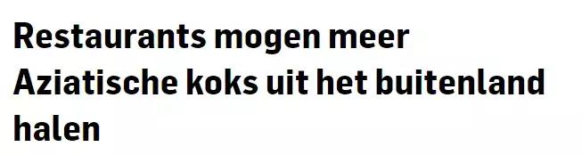 号外！荷兰餐馆需要更多亚洲厨师，签证配额增多、外加延期