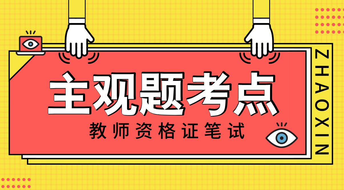 內容和考情趨勢進行綜合分析得出,主觀題經常出現這9個考點 簡答題