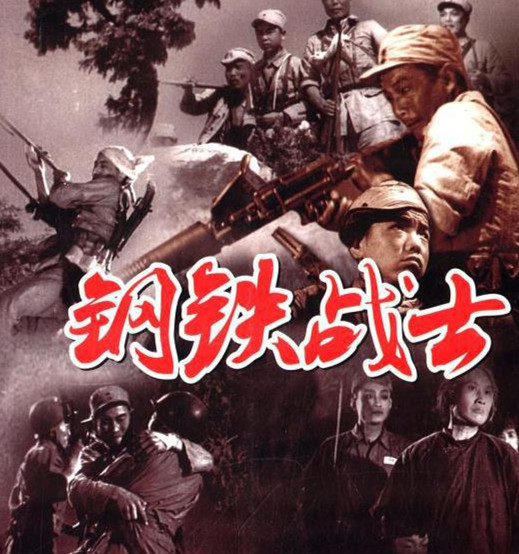 1950年的电影《钢铁战士》还有多少人记得?