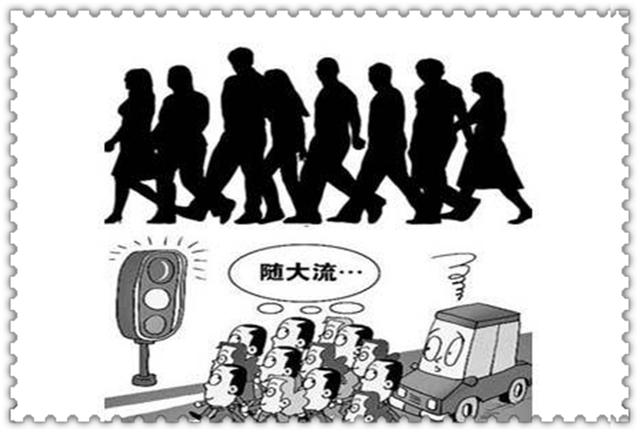 从众|集体主义|劈叉_新浪新闻