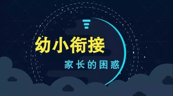 幼小衔接