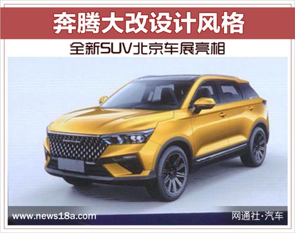 奔腾大改设计风格 全新SUV北京车展亮相