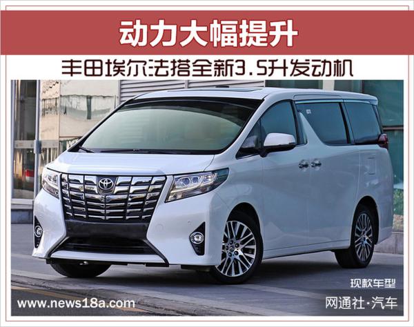 丰田埃尔法搭全新3.5升发动机 动力大幅提升