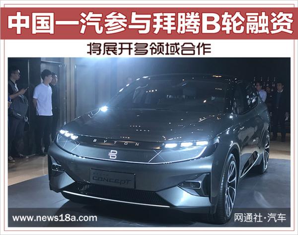 中国一汽参与拜腾B轮融资 将展开多领域合作