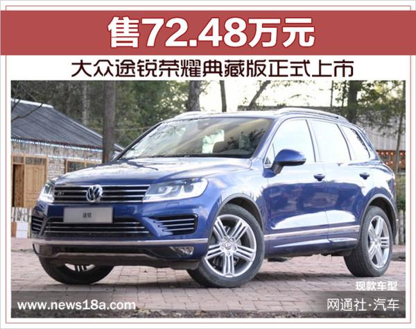大众途锐荣耀典藏版正式上市 售72.48万元