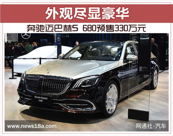 外观尽显豪华 奔驰迈巴赫S 680预售330万元