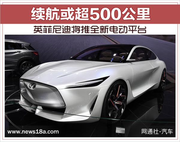 英菲尼迪将推全新电动平台 续航超过500公里
