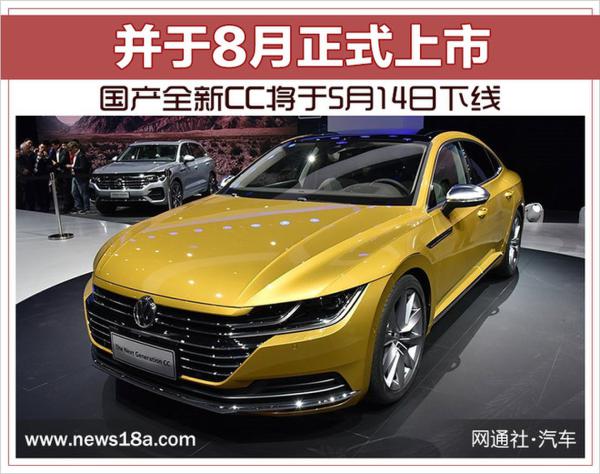 国产全新CC将于5月14日下线 并于8月正式上市