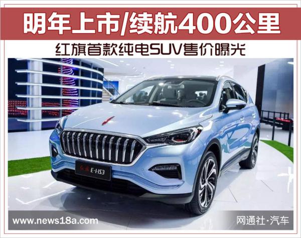 红旗首款纯电SUV售价曝光 明年上市