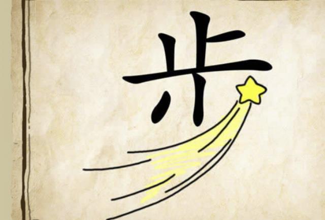 猜成语:形容步子跨得大,迈得快,就像一颗流星一样 - 快得像什么一个字