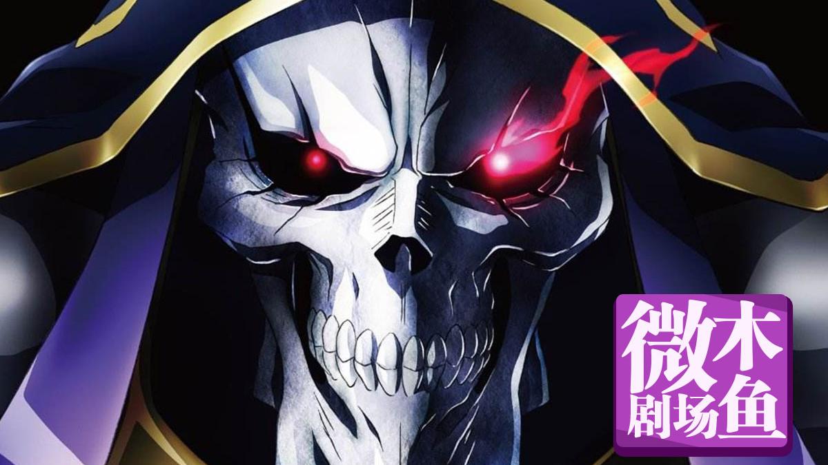 木鱼微剧场《overlord Ⅱ》(下)又名《不死者之王》
