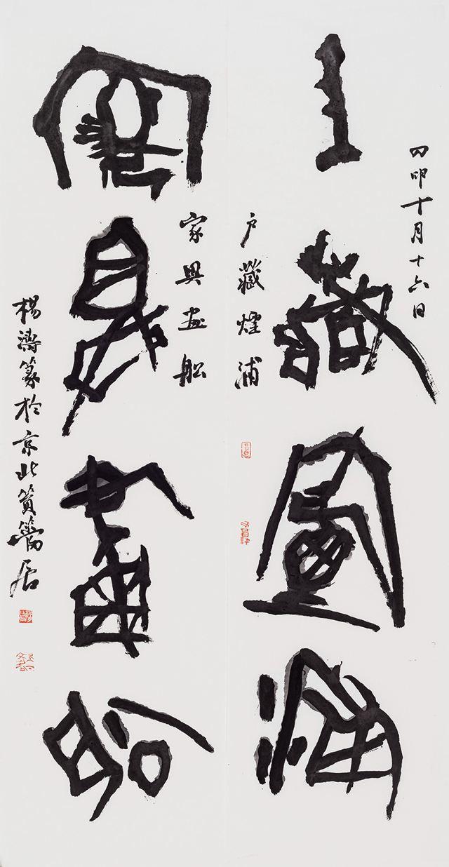 杨涛书法布衣得暖皆为福草舍常安总是春