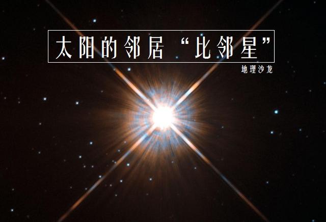 比邻星:位于“南门二”三合星中的第三颗星,是距离太阳最近恒星