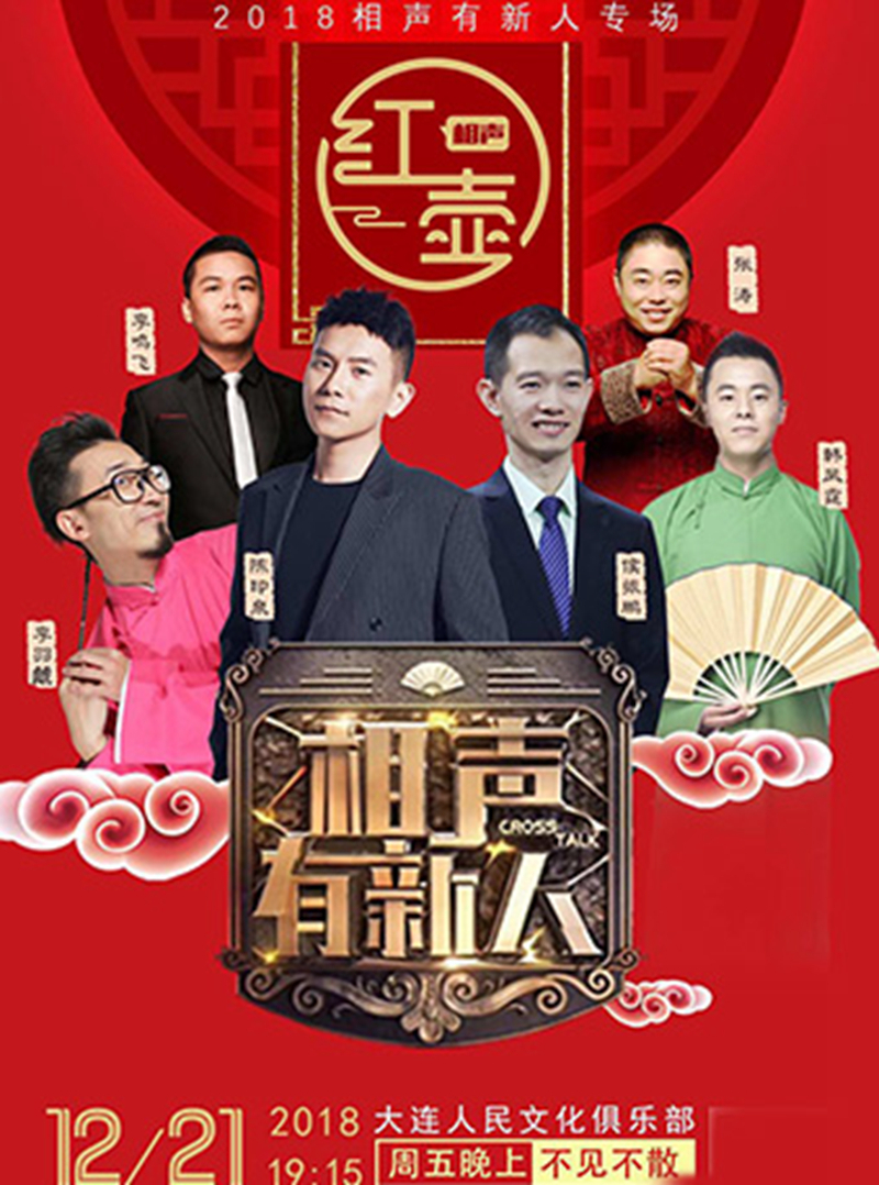 相声有新人成造星神器春节前后7个专场来袭你知道几场