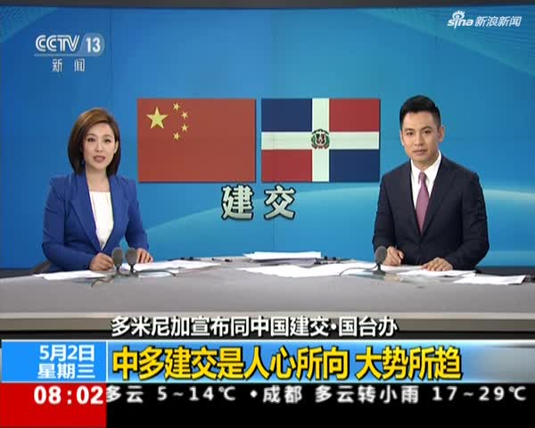 多米尼加宣布同中国建交·国台办:中多建交是人心所向 大势所趋