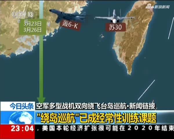 空军多型战机双向绕飞台岛巡航新闻链接绕岛巡航已成经常性训练课题