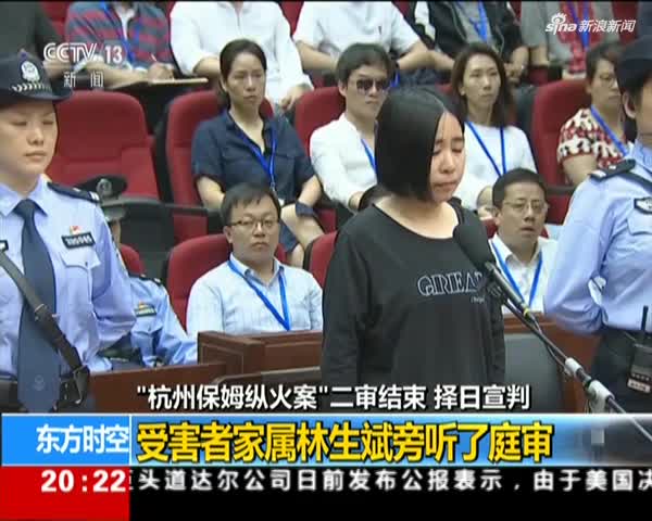 "杭州保姆纵火案"二审结束 择日宣判:是否减轻保姆罪责成核心_手机
