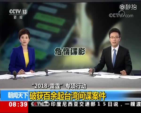 "2018-雷霆"专项行动 破获百余起台湾间谍案件