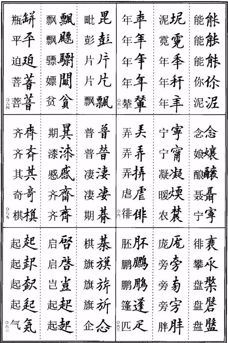 楷书书法异体字集锦