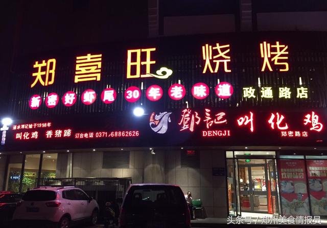 郑州精选|郑喜旺烧烤,新密好虾尾,30年老味道!