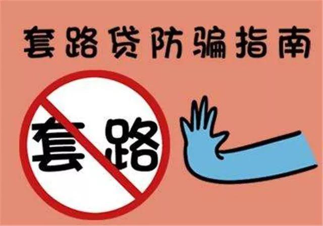 身陷套路贷你该怎么办听听律师怎么说