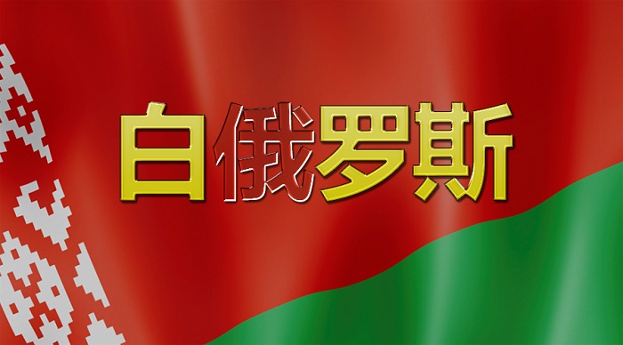 ç™½ä¿„ç½—æ–¯é©»åŽå¤§ä½¿é¦† è¯·å«æˆ'ä»¬ç™½ç½—æ–¯ æ‰‹æœºæ–°æµªç½'