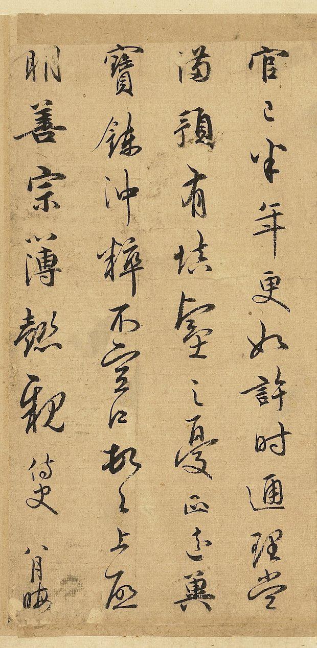 南宋 吴说《顿首上启明善尺牍》