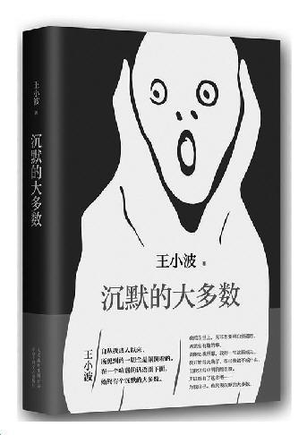 王小波《沉默的大多数》|沉默不是懦弱,是智慧