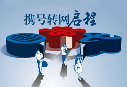 携号转网正式启动挪动做出行动为挽留用户早干吗去了