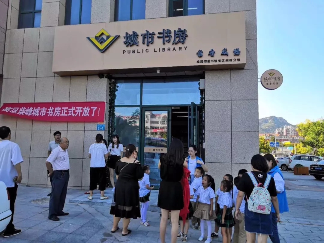 柴峰城市书房正式对外开放啦!备受期待的威海高区第三家城市书房