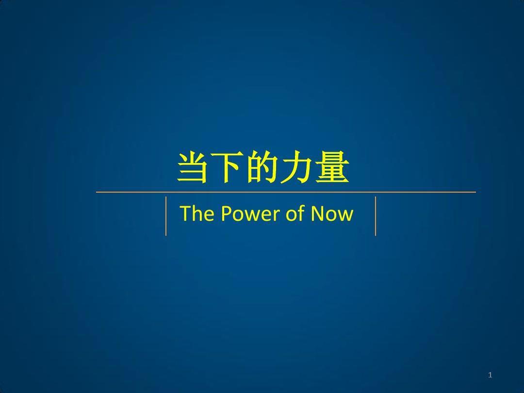 《当下的力量》读书心得|当下的力量|思维|痛苦_新浪新闻