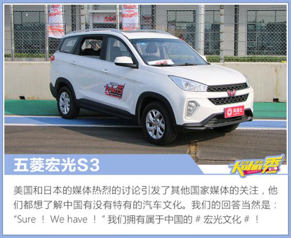 什么中国车能让老外都感兴趣？外媒热议宏光S3