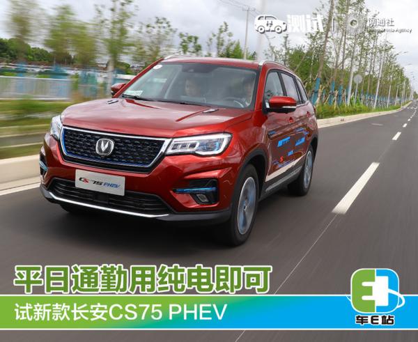 通勤用纯电模式即可 试驾新款长安CS75 PHEV