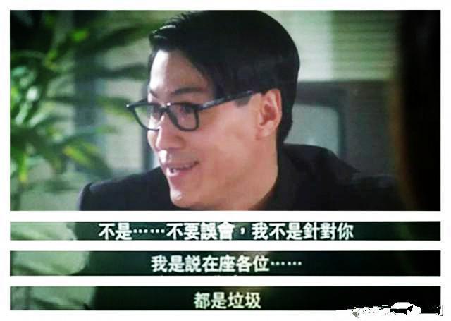 不要误会,我不是针对你,我是说在座的都是垃圾"《破坏之王》二,不要