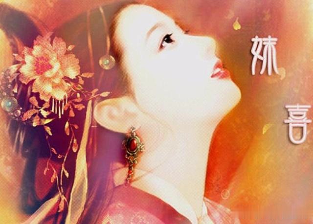 中国历史上出现过四大妖姬,祸国殃民的妲己只能排第二