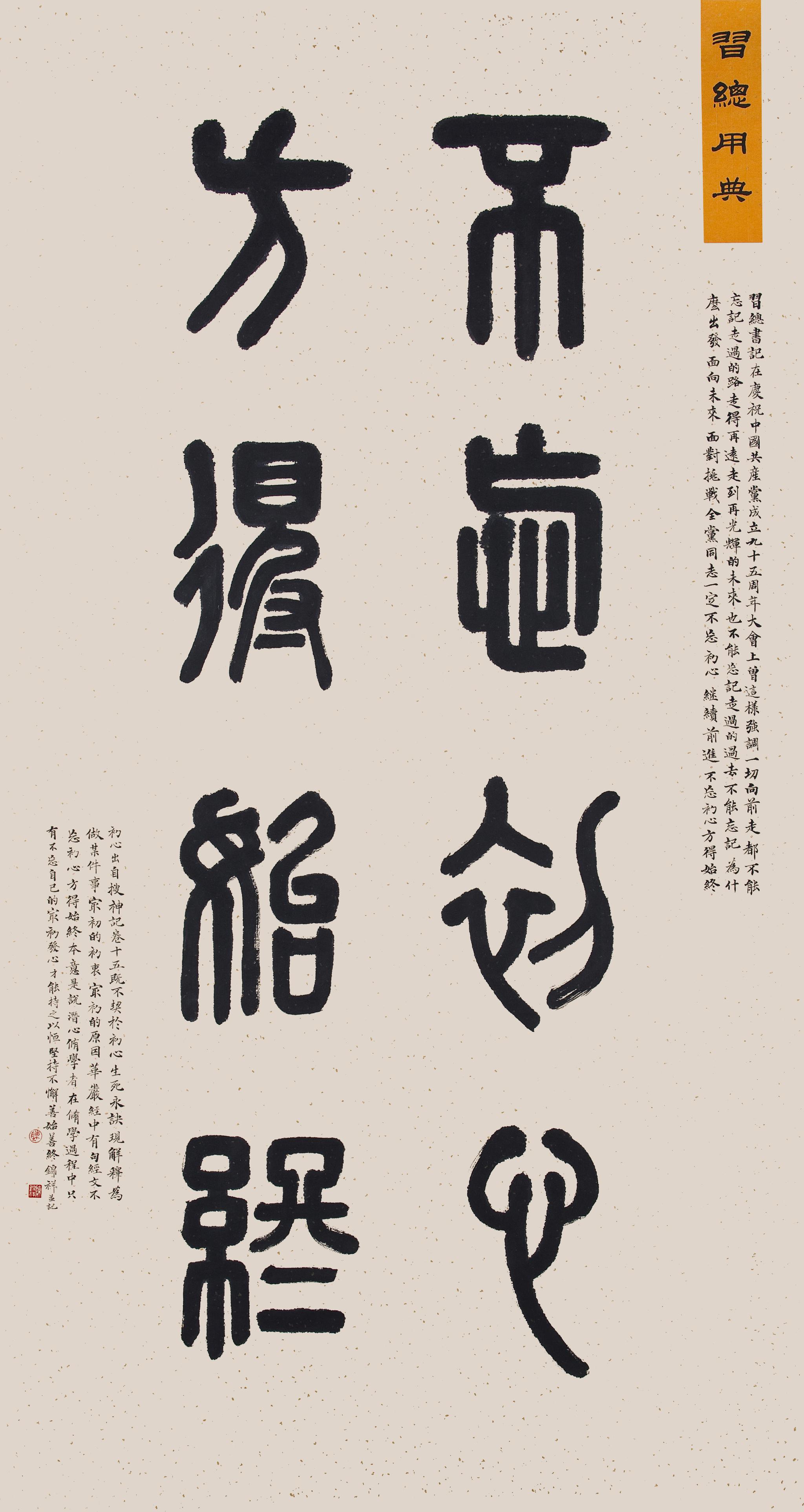 《不忘初心 方得始终》陈锦祥书法作品