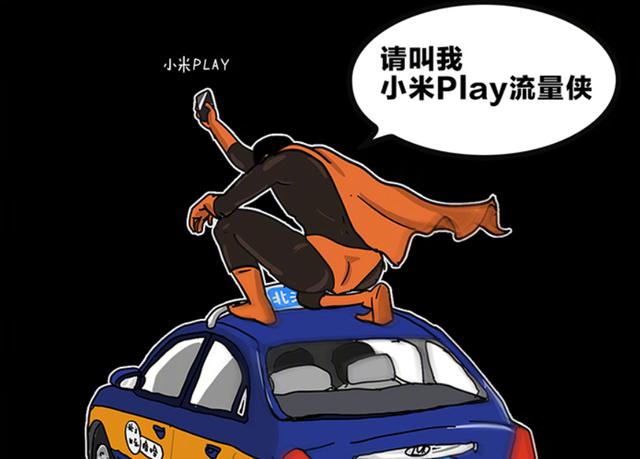 小米全新系列风格大变小米play自带流量还要挑战吉尼斯