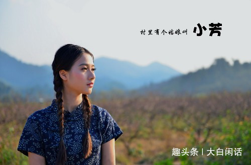 村里有个姑娘叫《小芳》,动听的歌曲背后是凄美爱情故事