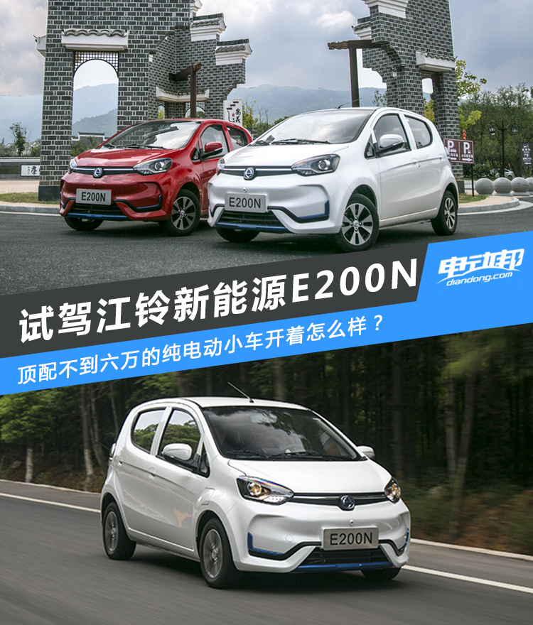 续航255公里,补贴后5.38万起, 试驾江铃新能源e200n