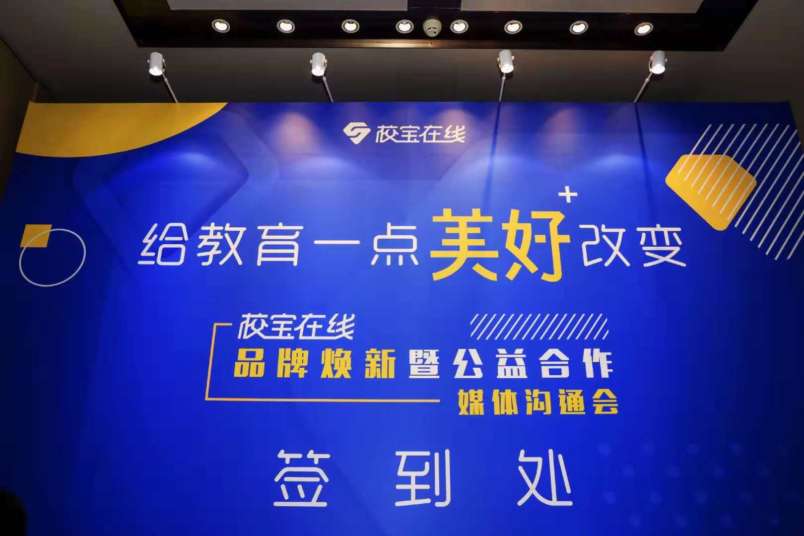 品牌焕新公益合作双管齐下校宝在线教育信息化行业树新标