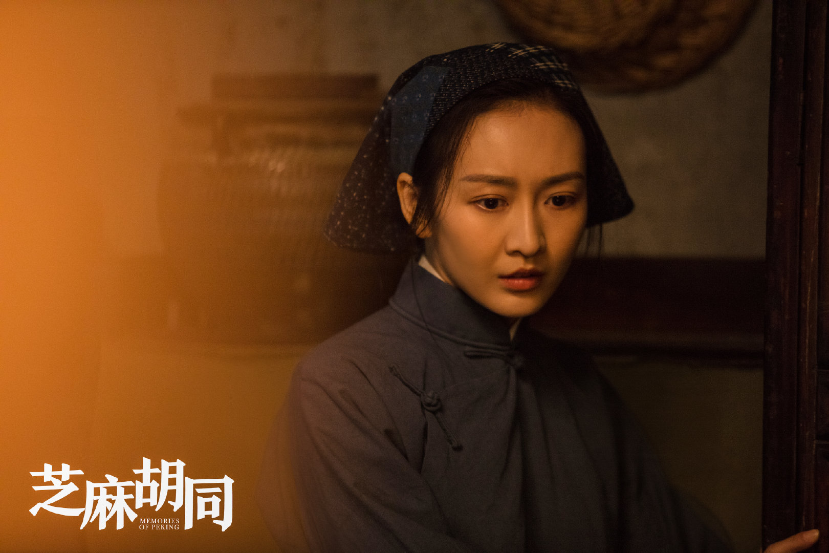 本来挺好的《芝麻胡同》,为啥让观众越看越憋屈?